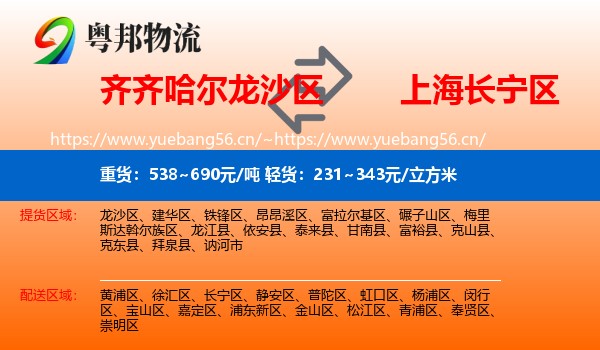 齐齐哈尔龙沙区到长宁区物流