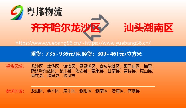 齐齐哈尔龙沙区到潮南区物流