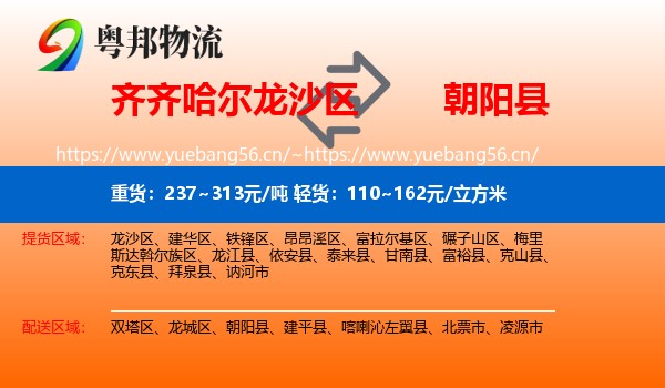 齐齐哈尔龙沙区到朝阳县物流