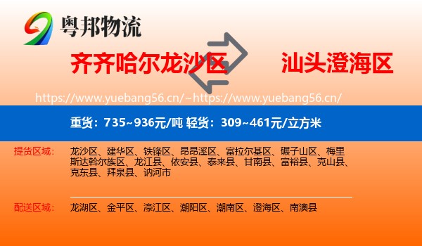 齐齐哈尔龙沙区到澄海区物流