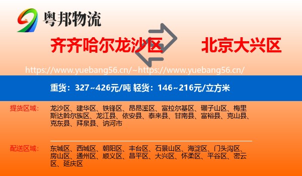 齐齐哈尔龙沙区到大兴区物流