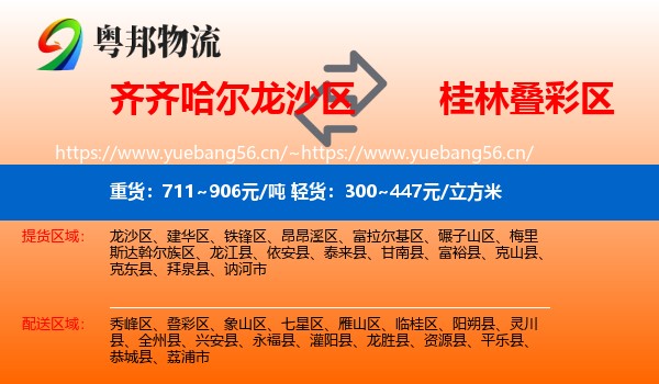 齐齐哈尔龙沙区到叠彩区物流