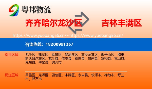 齐齐哈尔龙沙区到丰满区物流