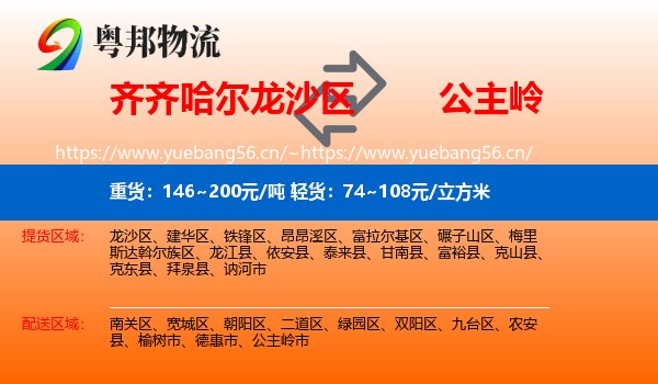 齐齐哈尔龙沙区到公主岭市物流