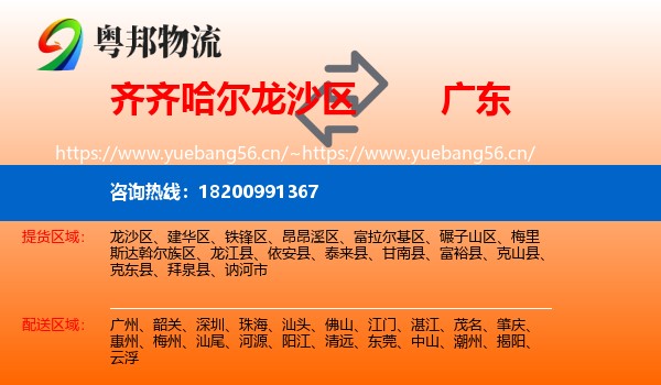 齐齐哈尔龙沙区到广东物流