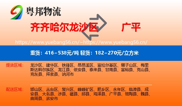 齐齐哈尔龙沙区到广平县物流