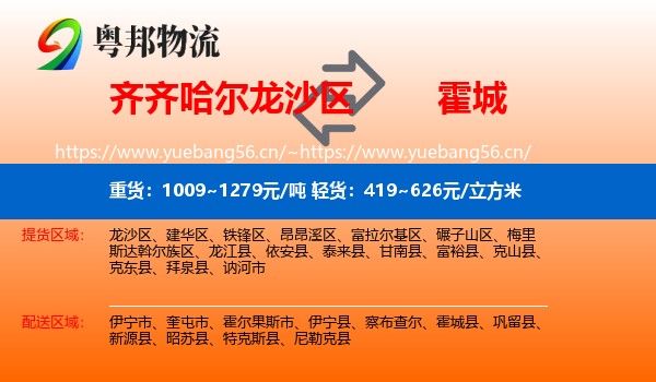 齐齐哈尔龙沙区到霍城县物流