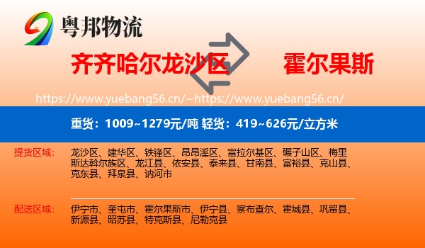 齐齐哈尔龙沙区到霍尔果斯市物流