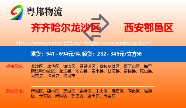 齐齐哈尔龙沙区到鄠邑区物流