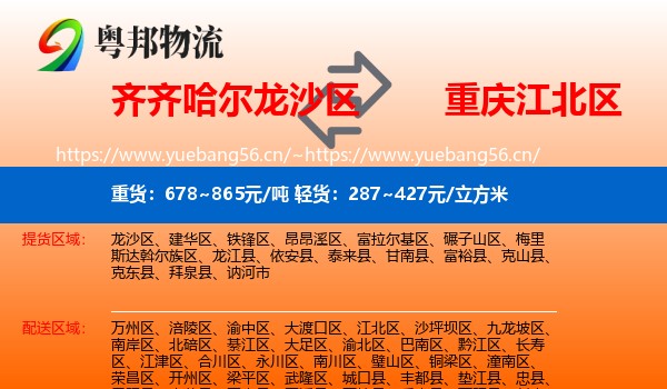 齐齐哈尔龙沙区到江北区物流