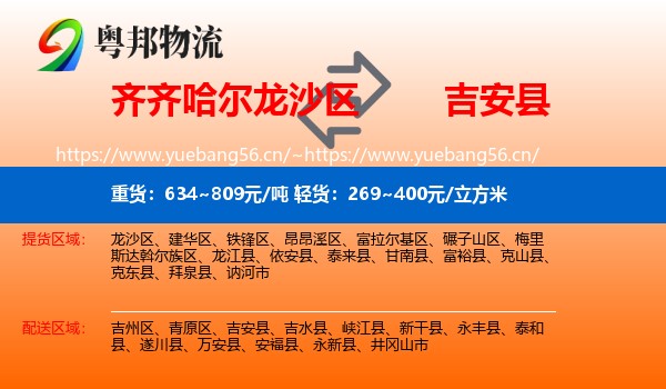 齐齐哈尔龙沙区到吉安县物流
