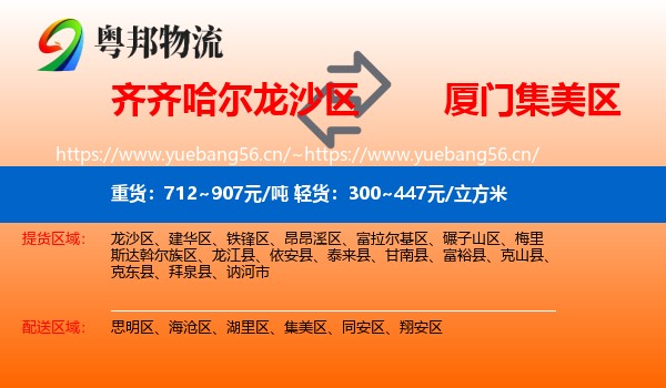 齐齐哈尔龙沙区到集美区物流