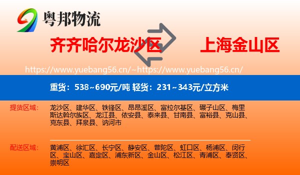 齐齐哈尔龙沙区到金山区物流