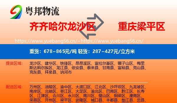 齐齐哈尔龙沙区到梁平区物流