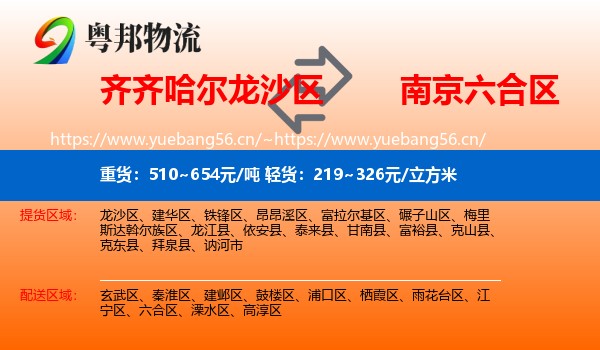 齐齐哈尔龙沙区到六合区物流