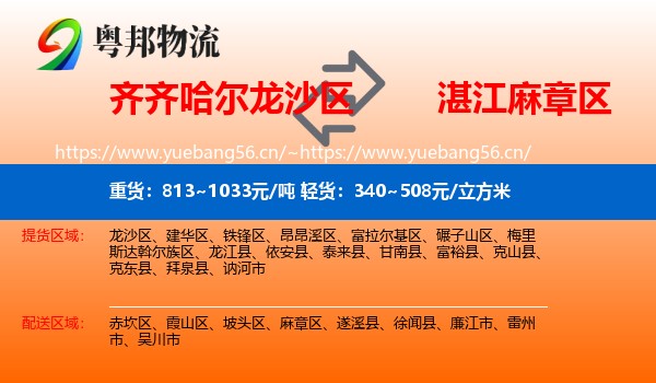齐齐哈尔龙沙区到麻章区物流