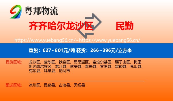 齐齐哈尔龙沙区到民勤县物流
