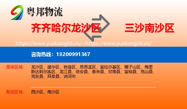 齐齐哈尔龙沙区到南沙区物流