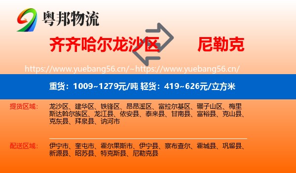 齐齐哈尔龙沙区到尼勒克县物流