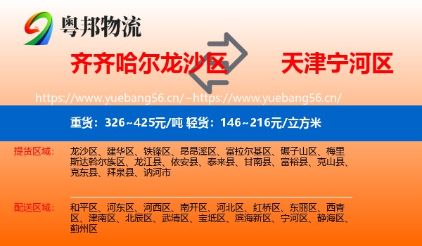 齐齐哈尔龙沙区到宁河区物流