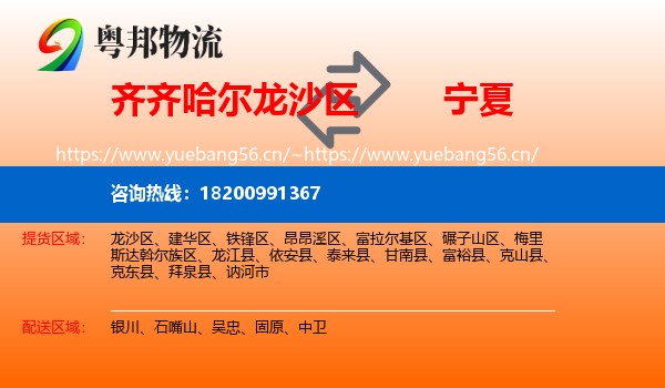 龙沙区到宁夏物流专线