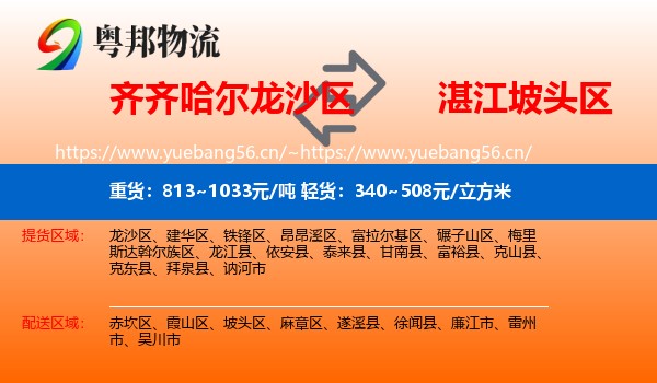 齐齐哈尔龙沙区到坡头区物流
