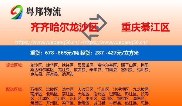 齐齐哈尔龙沙区到綦江区物流