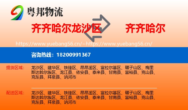 龙沙区到齐齐哈尔物流专线