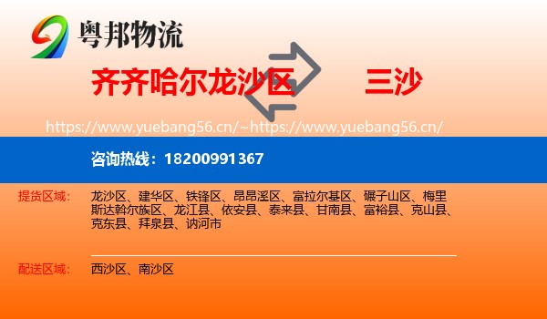 齐齐哈尔龙沙区到三沙物流