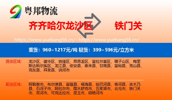 齐齐哈尔龙沙区到铁门关市物流