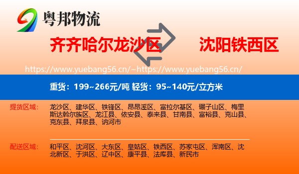 齐齐哈尔龙沙区到铁西区物流