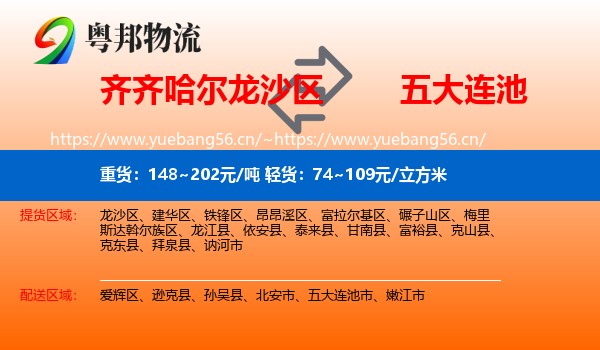 齐齐哈尔龙沙区到五大连池市物流