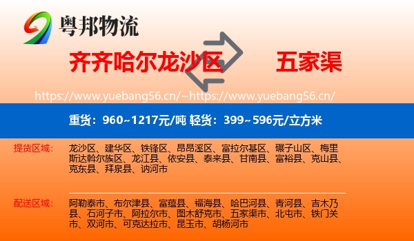 齐齐哈尔龙沙区到五家渠市物流