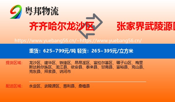 齐齐哈尔龙沙区到武陵源区物流