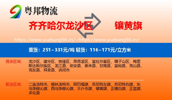 齐齐哈尔龙沙区到镶黄旗物流