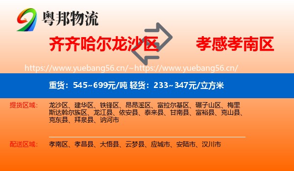 齐齐哈尔龙沙区到孝南区物流