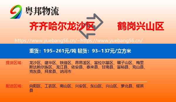 龙沙区到兴山区物流专线