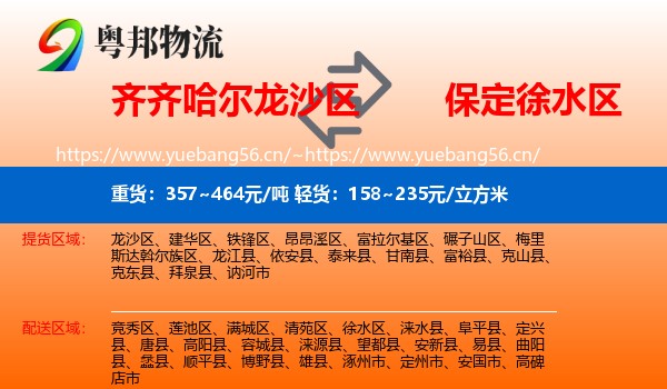 齐齐哈尔龙沙区到徐水区物流