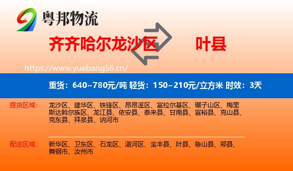 齐齐哈尔龙沙区到叶县物流专线名片
