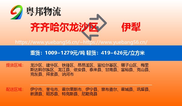 齐齐哈尔龙沙区到伊犁物流