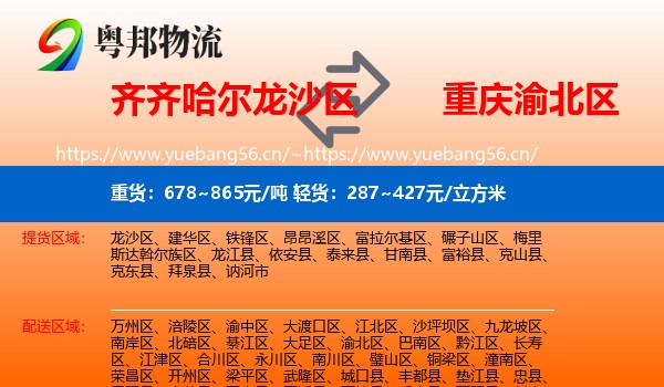 齐齐哈尔龙沙区到渝北区物流