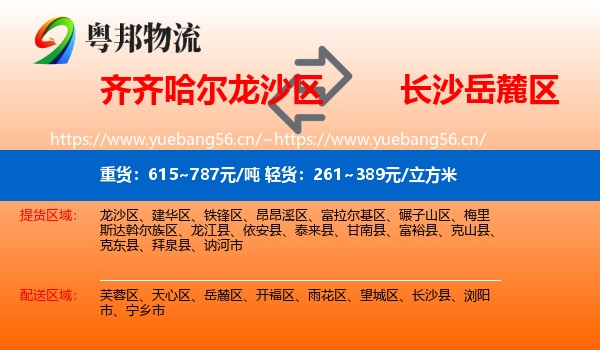 齐齐哈尔龙沙区到岳麓区物流