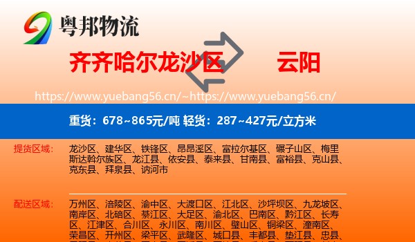 齐齐哈尔龙沙区到云阳县物流
