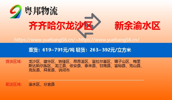 齐齐哈尔龙沙区到渝水区物流