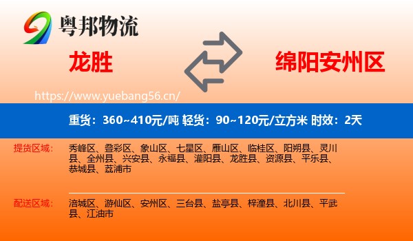 龙胜到安州区物流专线名片