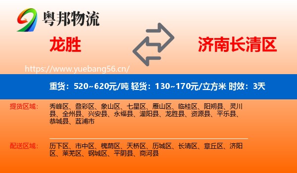 龙胜到长清区物流专线名片