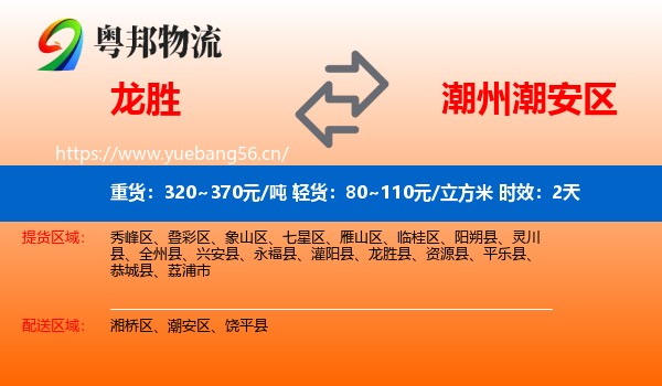 龙胜到潮安区物流专线名片