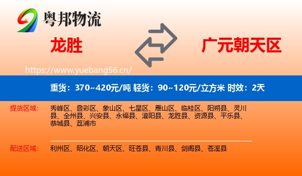 龙胜到朝天区物流专线名片