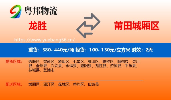 龙胜到城厢区物流专线名片