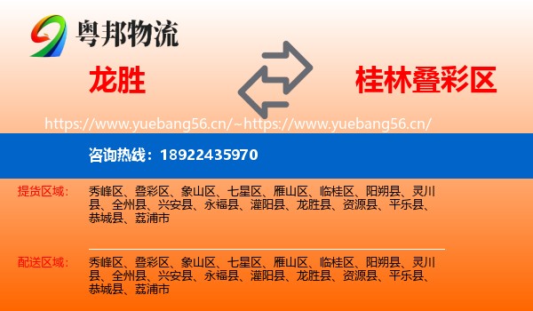 龙胜到叠彩区物流